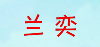 蘭奕品牌logo