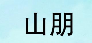山朋品牌logo