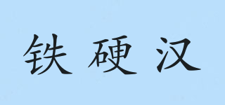 铁硬汉品牌logo