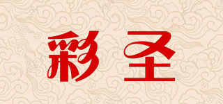 彩圣品牌logo