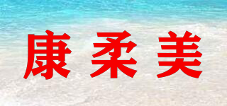康柔美品牌logo
