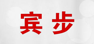 宾步品牌logo