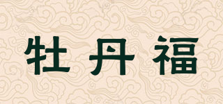 牡丹福品牌logo
