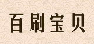 brush-baby/百刷宝贝品牌logo