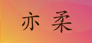 EISOFT/亦柔品牌logo