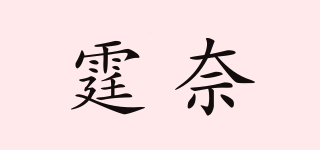 霆奈品牌logo