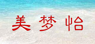 美梦怡品牌logo