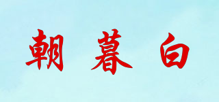 朝暮白品牌logo