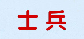 Soldier/士兵品牌logo