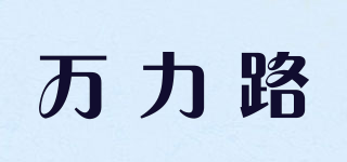 万力路品牌logo