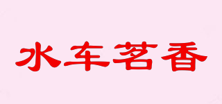 水车茗香品牌logo