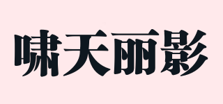 啸天丽影品牌logo