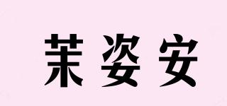 茉姿安品牌logo