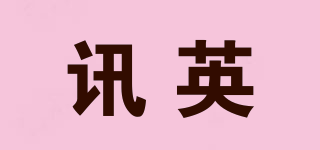 讯英品牌logo