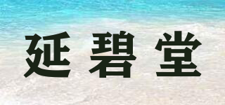 延碧堂品牌logo