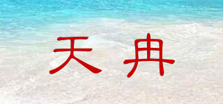 天冉品牌logo