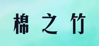 棉之竹品牌logo