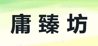 庸臻坊品牌logo