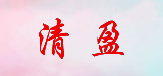 清盈品牌logo
