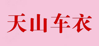 天山车衣品牌logo