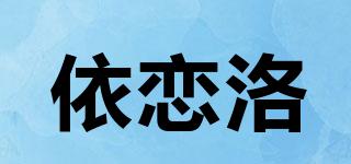 依恋洛品牌logo