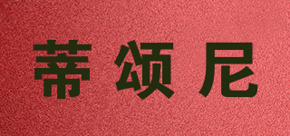 DISONNE/蒂頌尼品牌logo