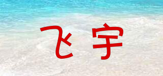 FREERI/飞宇品牌logo