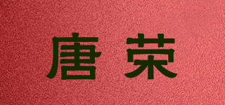唐荣品牌logo
