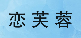 恋芙蓉品牌logo