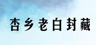 杏乡老白封藏品牌logo