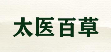 太医百草品牌logo