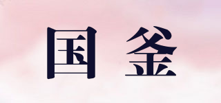 国釜品牌logo