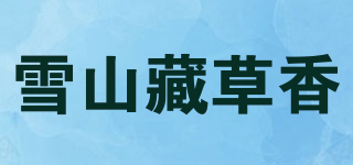 雪山藏草香品牌logo