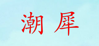 潮犀品牌logo