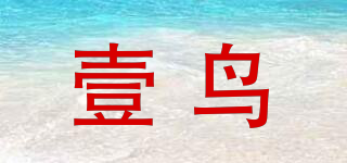 壹鸟品牌logo