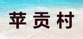 苹贡村品牌logo