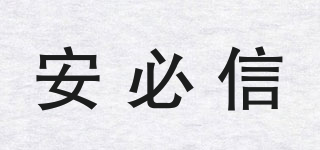 ANBSIN/安必信品牌logo