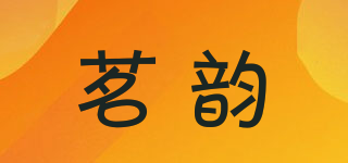 茗韵品牌logo