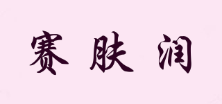 SANYRENE/赛肤润品牌logo