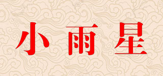 小雨星品牌logo