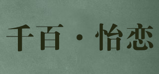 千百·怡恋品牌logo