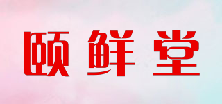 颐鲜堂品牌logo