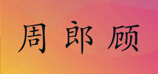 周郎顾品牌logo