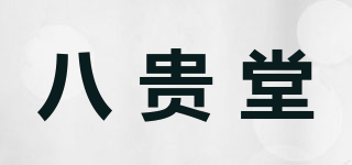 八贵堂品牌logo