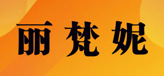 丽梵妮品牌logo