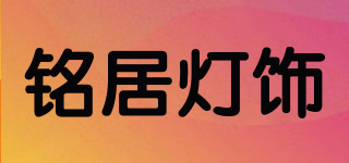 铭居灯饰品牌logo