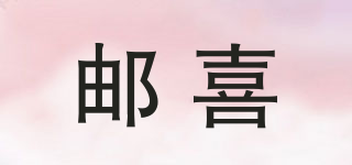 邮喜品牌logo