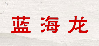 蓝海龙品牌logo