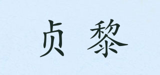 贞黎品牌logo