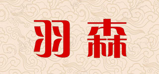 羽森品牌logo